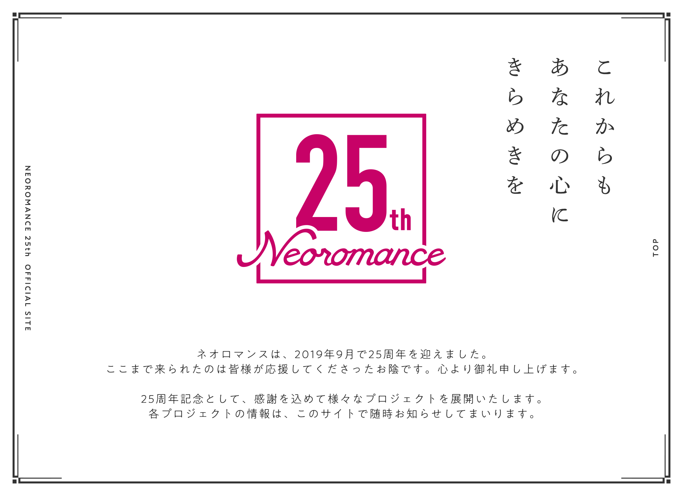 ネオロマンス25周年記念