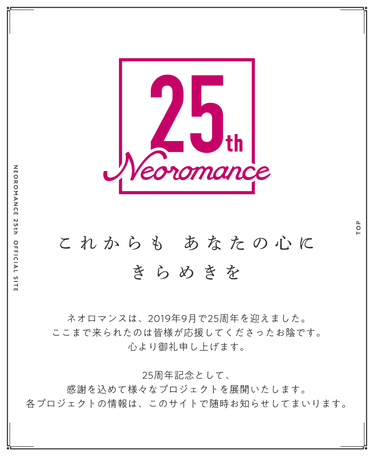 ネオロマンス25周年記念