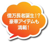 億万長者誕生！？豪華アイテムも満載！