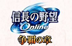 『信長の野望 Online』