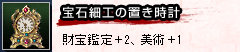 宝石細工の置き時計