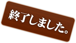 終了しました。