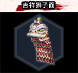 吉祥獅子面