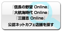『信長の野望 Online』『大航海時代 Online』『三國志 Online』の公認ネットカフェ店舗を探す