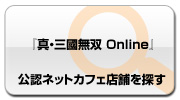 『真・三國無双 Online』の公認ネットカフェ店舗を探す