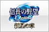 『信長の野望 Online』