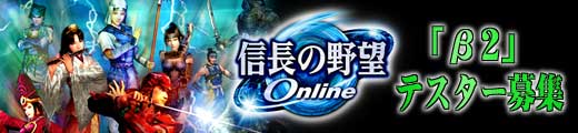 信長の野望 Online 「β2」テスター募集