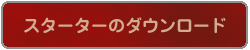スターターのダウンロード