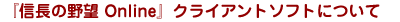 �ֿ�Ĺ����˾ Online�� ���饤����ȥ��եȤˤĤ���