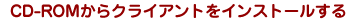 CD-ROM���饯�饤����Ȥ򥤥󥹥ȡ��뤹��