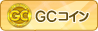 GCコイン購入ページへ