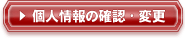 個人情報の確認・変更