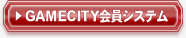 GAMECITY会員システム