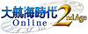 大航海時代 Online 2nd Age