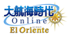 大航海時代 Online 〜El Oriente〜