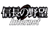 信長の野望 Internet
