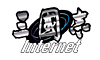 三國志 Internet