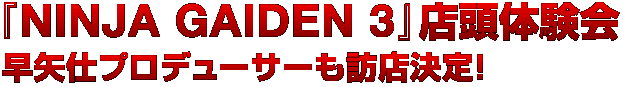 『NINJA GAIDEN 3』店頭体験会　早矢仕プロデューサーも訪店決定！