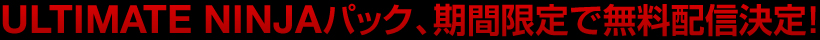 無料コンテンツの配信決定！