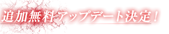 追加無料アップデート決定！