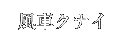 風車クナイ