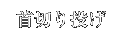 首切り投げ