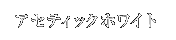 アセティックホワイト