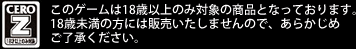 このゲームは18歳以上のみ対象の商品となっております。18歳未満の方には販売いたしませんので、あらかじめご了承ください。