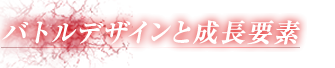 バトルデザインと成長要素