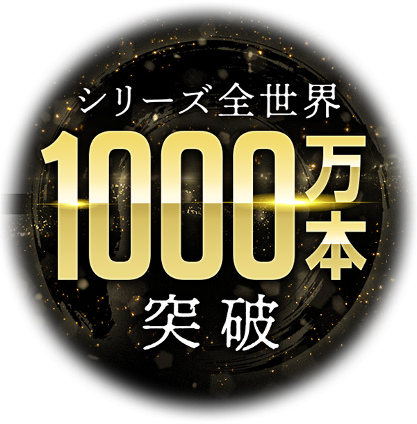 シリーズ全世界1,000万本突破
