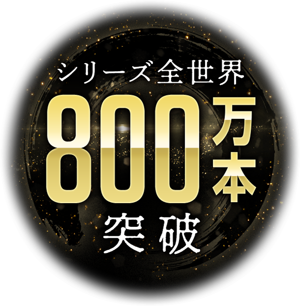 シリーズ全世界800万本突破