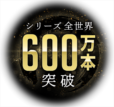 シリーズ全世界600万本突破