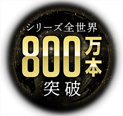 「仁王」シリーズ全世界800万本突破