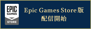 Epic Games Sotre版 配信開始