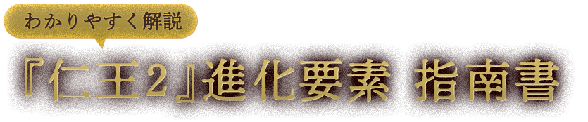 わかりやすく解説『仁王2』進化要素 指南書