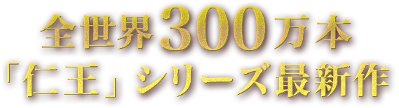 全世界300万本「仁王」シリーズ最新作