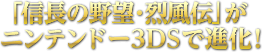 「信長の野望・烈風伝」がニンテンドー3DSに登場！