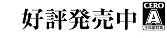 8月6日発売