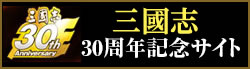 三國志30周年記念サイト