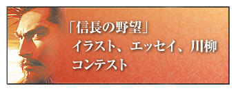 「信長の野望」イラスト、エッセイ、川柳、コンテスト