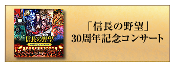 「信長の野望」30周年記念コンサート