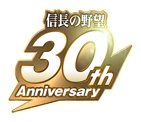 信長の野望 30th Anniversary