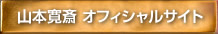 山本寛斎 オフィシャルサイト