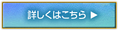 詳しくはこちら