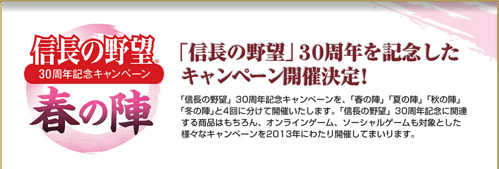 「信長の野望」３０周年記念キャンペーン 春の陣　「信長の野望」３０周年を記念したキャンペーン開催決定！