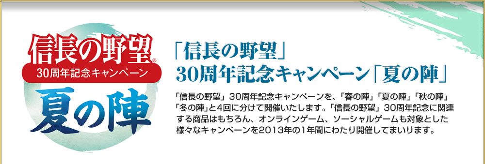 「信長の野望」３０周年記念キャンペーン 春の陣　「信長の野望」３０周年を記念したキャンペーン開催決定！