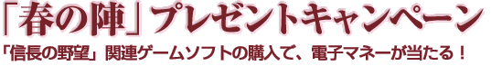 「春の陣」プレゼントキャンペーン