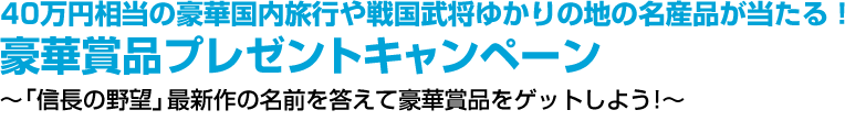 豪華プレゼントキャンペーン!