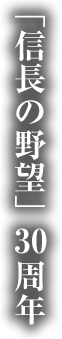 「信長の野望」30周年