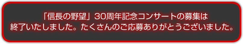 「信長の野望」30周年記念コンサートは終了いたしました。たくさんのご応募ありがとうございました。